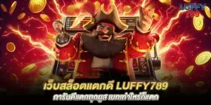 Slot website that breaks well, luffy789, guarantees that every user will break. No matter how much you bet, it will break.