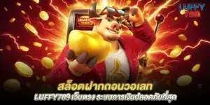 Slots deposit-withdraw wallet luffy789 direct website, the most secure financial system